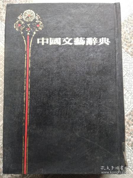 中国文艺辞典(精装本 影印民国版)多图