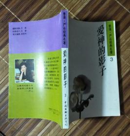 爱神的影子（严沁）（书内书口黄斑、斑点、污迹）（不议价、不包邮、不退换）（1本快递费12元，5本快递费也是12元，只用中通快递）