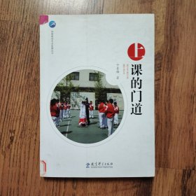 上课的门道/体育教师专业发展丛书（馆藏书）