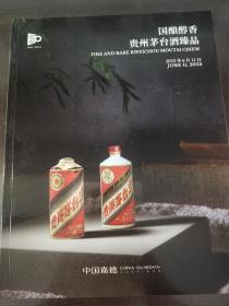 嘉德2023春季国酿醇香贵州茅台酒臻品