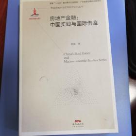 房地产金融：中国实践与国际借鉴/中国房地产与宏观经济研究丛书