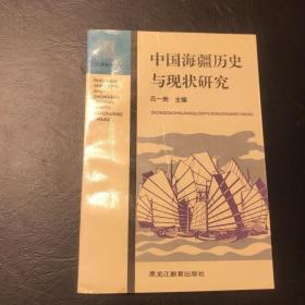 中国海疆历史与现状研究