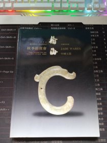 瀚海1996秋季拍卖会 中国玉器