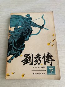 刘秀传下
