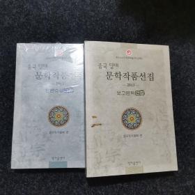 中国当代文学作品选粹. 2013. 朝鲜语卷 只有其中两本