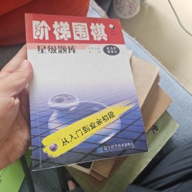阶梯围棋星级题库·从入门到业余初段