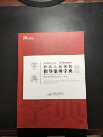 最高人民法院指导案例字典