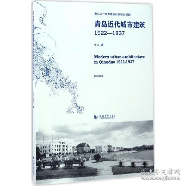 青岛近代城市建筑（1922-1937）