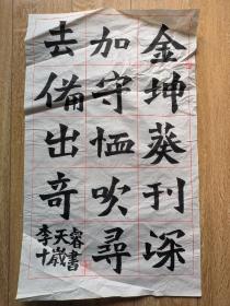 书法报全国少儿书画现场大赛 参赛作品 李天睿 10岁 66*40cm