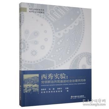 西秀实验：党领群治共筑基层社会治理共同体