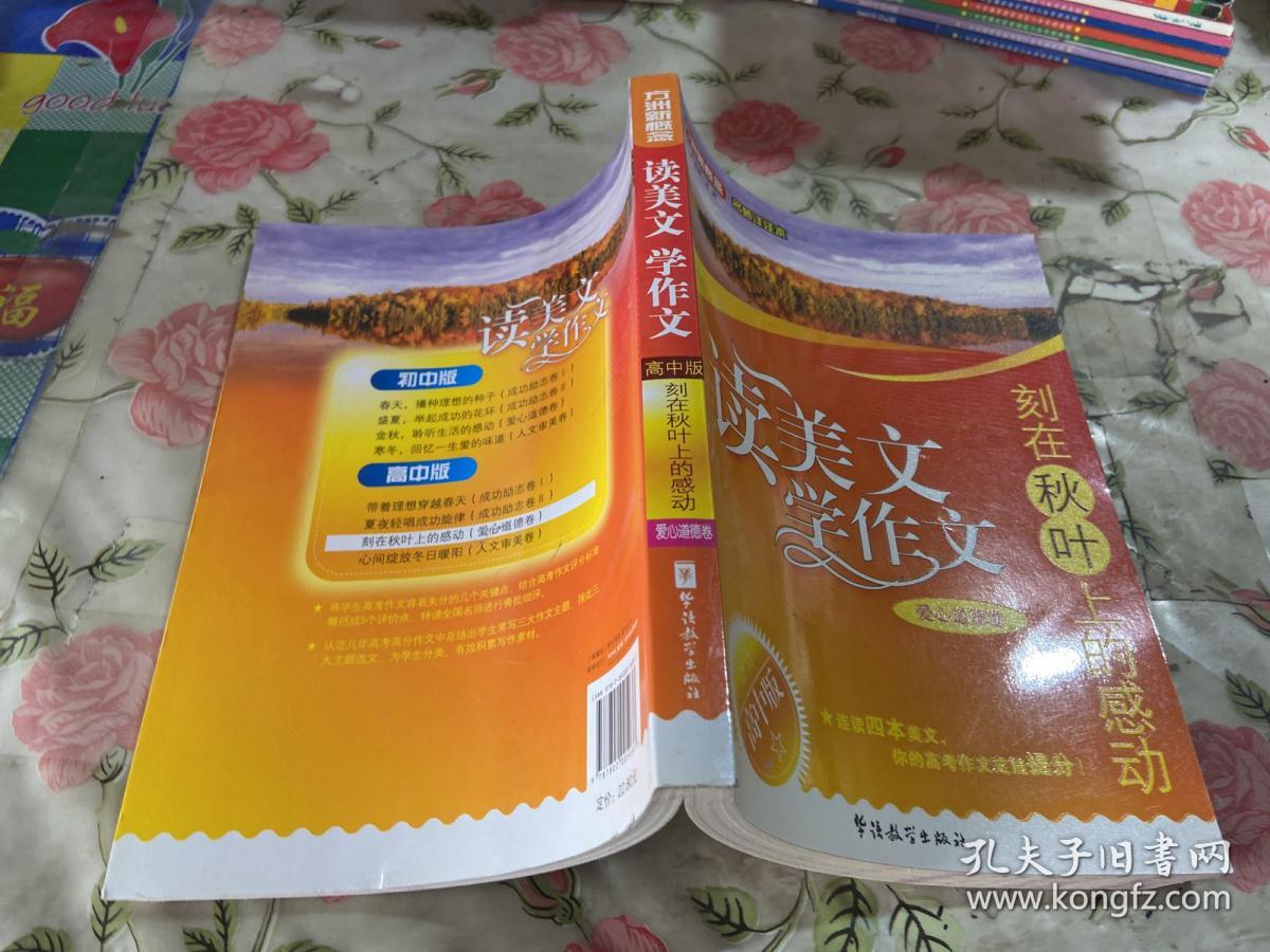 方洲新概念·读美文 学作文·刻在秋叶上的感动：爱心道德卷（高中版）