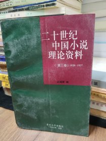 二十世纪中国小说理论资料（第三卷）1928-1937