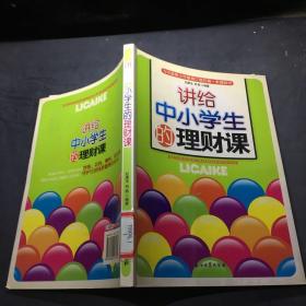 讲给中小学生的理财课