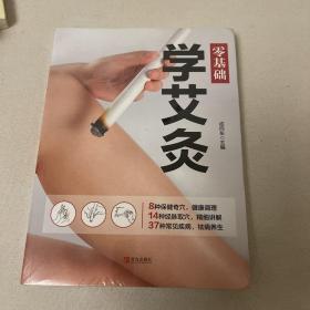 零基础学艾灸