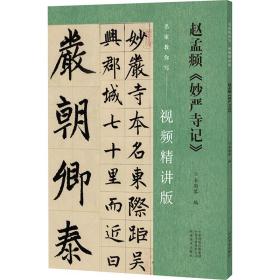 赵孟頫《妙严寺记》 毛笔书法 韦斯琴 编