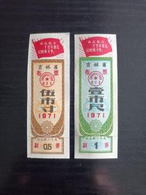1971年吉林省语录布票 2枚组