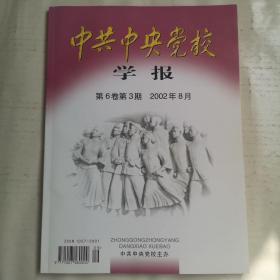 中共中央党校学报（第6卷第3期2002年8月）