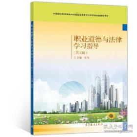 职业道德与法律学习指导第五版