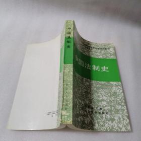 中国法制史