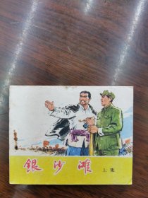 银沙滩上