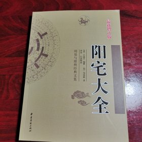 周易与堪舆经典文集（阳宅大全）