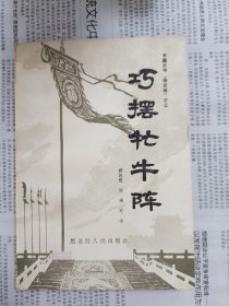 巧摆牤牛阵，天下趣闻奇观录，西方社会形形色色，时代赞歌，千虑一得集