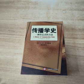 传播学史：一种传记式的方法