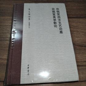 欣慨室西方文艺论集 欣慨室美学散论