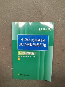 中华人民共和国地方税收法规汇编. 2005年. 浙江省 国税卷