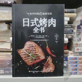 日式烤肉全书