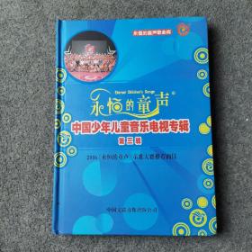 永恒的童声  中国少年儿童音乐电视专辑 第三辑