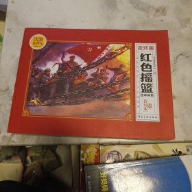 红色摇篮连环画集(合订本)