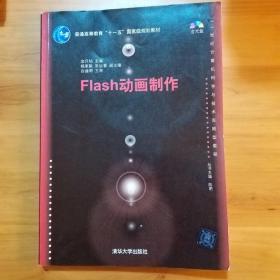 Flash动画制作/普通高等教育“十一五”国家级规划教材·21世纪计算机科学与技术实践型教程