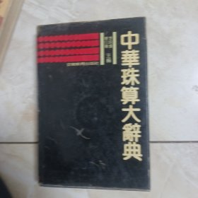 中华珠算大全