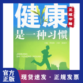健康是一種習(xí)慣 9787535949745