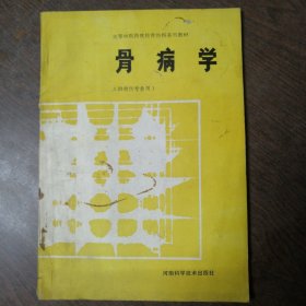 骨病学