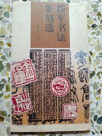 程军书法篆刻选