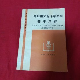 马列主义毛泽东思想基本知识（挂刷6元）