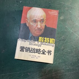 科特勒营销战略全书