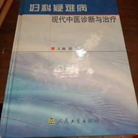 妇科疑难病现代中医诊断与治疗