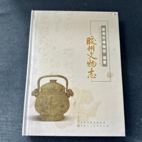 胶州文物志