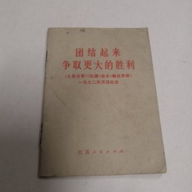 团结起来争取更大的胜利（4）