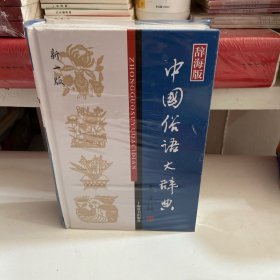 汉语工具书大系：中国俗语大辞典（新1版）