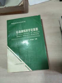 运动训练科学化探索