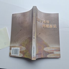 汉语字词句问题新说