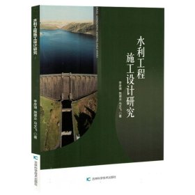 水利工程施工设计研究