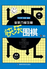 快乐围棋练习--业余八级攻略余文宇 张伟9787535752000