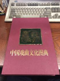 中国戏曲文化图典
