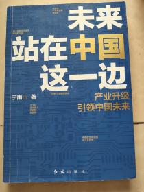 未来站在中国这一边（超人气公众号“宁南山”潜心之作，超硬核解析中国底气和中国优势）