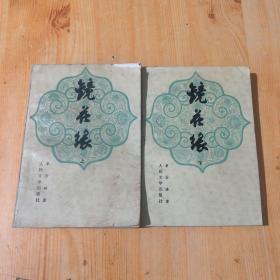 镜花缘上下册